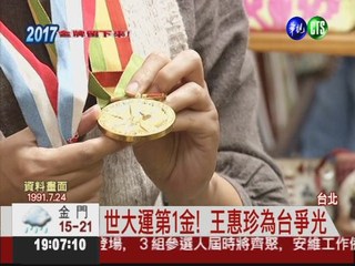 世大運第一金 王惠珍盼獎留台北
