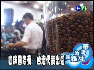 咖啡國際賽 台灣代表出爐