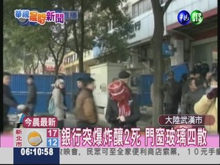 武漢銀行爆炸 至少2死15傷