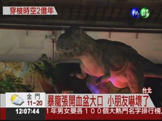 恐龍現身!? "侏羅紀"在台北...