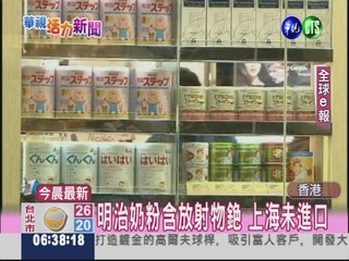 明治奶粉含放射銫 上海未進口