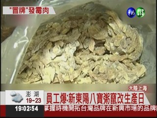 太驚悚! 上海新東陽賣過期5年肉
