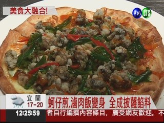 蚵仔煎.滷肉飯加料 披薩飄台灣味