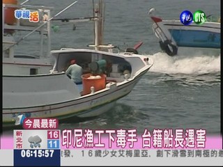 印尼漁工下毒手 台籍船長罹難