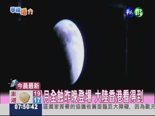 月全蝕天文奇觀 台灣無緣欣賞