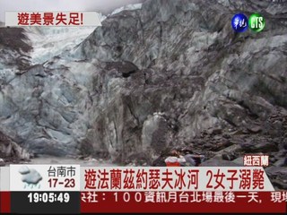 紐西蘭遊冰河 台灣女遊客溺斃
