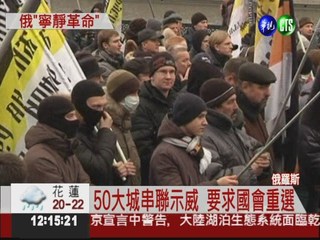 抗議選舉不公 俄國20年最大示威