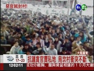 廣東貪官賣私地 村民抗爭爆衝突