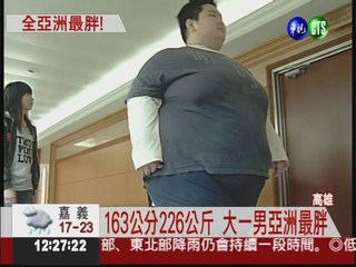體重226公斤! 亞洲最胖男急甩肉