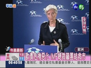 歐債危機惡化 IMF總裁籲團結救市