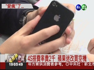 iPhone4S台灣開賣 蘋果迷搶購!