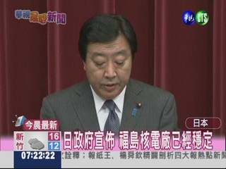 日政府宣佈 福島核電廠已經穩定