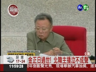 北韓領導人金正日病逝 享年69歲