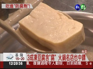 天冷吃火鍋 3成凍豆腐含"腐"!