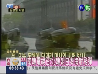 南韓電視台:北韓朝日本海射飛彈