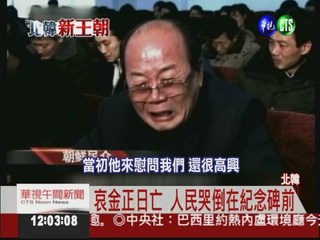金正日逝世 北韓人民痛哭流涕