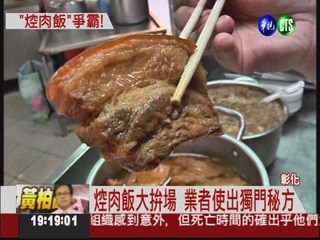 彰化最好吃焢肉飯 週三揭曉!