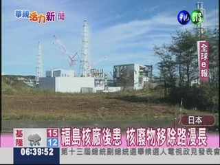 福島核一廠 廢除還要40年!