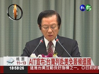 AIT宣布:台灣列美免簽候選國