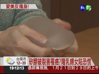 PIP隆乳矽膠恐致癌 台灣未上市!