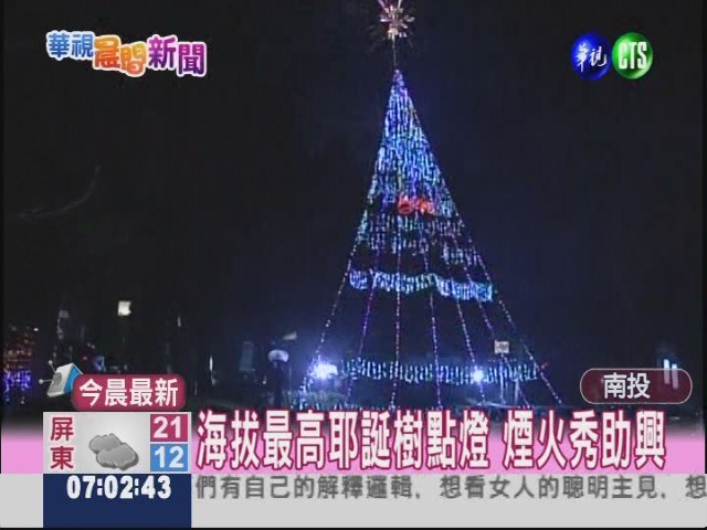 海拔最高耶誕樹點燈 high翻清境 | 華視新聞