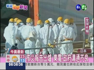 日本核災中期報告 東電.政府均有責