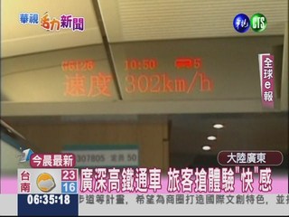 廣深高鐵通車 35分鐘跑102公里