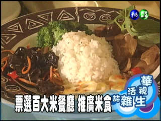 票選百大米餐廳 推廣米食
