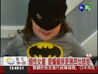 不愛當公主 4歲女童想作蝙蝠俠!