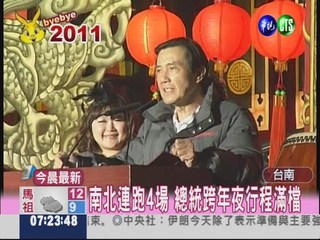總統赴台南跨年 晚會充滿藝文味