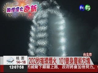迎接2012 101大樓愛台灣煙火秀