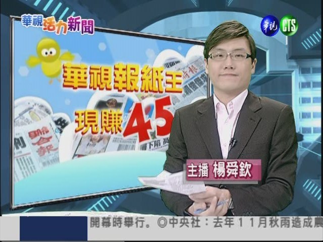 一月四日華視報紙王 | 華視新聞