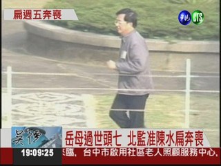 扁週五奔喪 622警力戒護南下