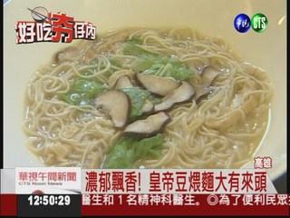皇帝豆煨麵 星雲法師私房菜