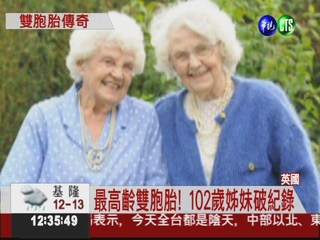 世界最老雙胞胎 姊妹花高齡102歲