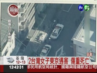 東京2台女遭刺殺 傷重死亡