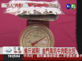 網購肉乾偷斤減兩 老字號上榜!