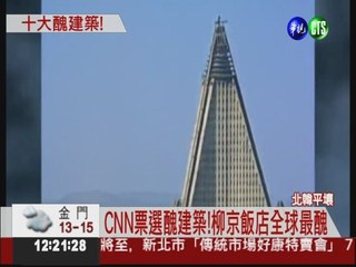 CNN選最醜建築 北韓柳京飯店第1