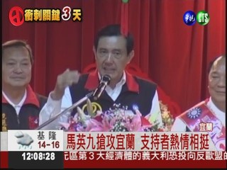 直搗宜蘭敵營 馬批"大聯合政府"