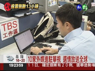台灣大選全球聚焦 154家外媒採訪