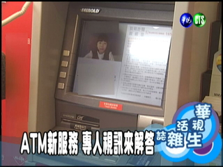 ATM新服務 專人視訊來解答