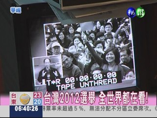 2012大選! 外媒進駐華視盯開票