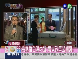 央視播台灣大選 兩岸政策是關鍵!
