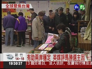 2012總統大選 國際媒體聚焦台灣