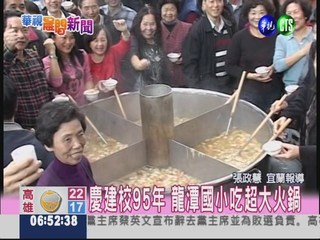 慶建校95年 龍潭國小吃超大火鍋