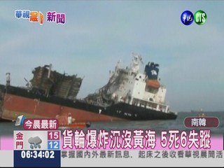 貨輪爆炸沉沒黃海 5死6失蹤