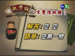 台灣諺語－米甕摃銅鐘
