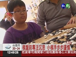 圍棋天才! 11歲棋手連升5段
