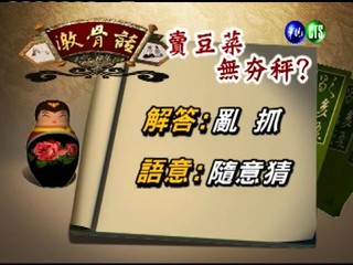 台灣諺語－賣豆菜無夯秤