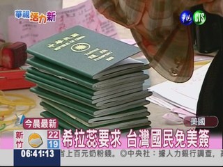 希拉蕊要求 台灣國民免美簽